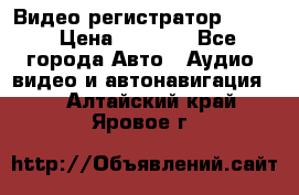 Видео регистратор FH-06 › Цена ­ 3 790 - Все города Авто » Аудио, видео и автонавигация   . Алтайский край,Яровое г.